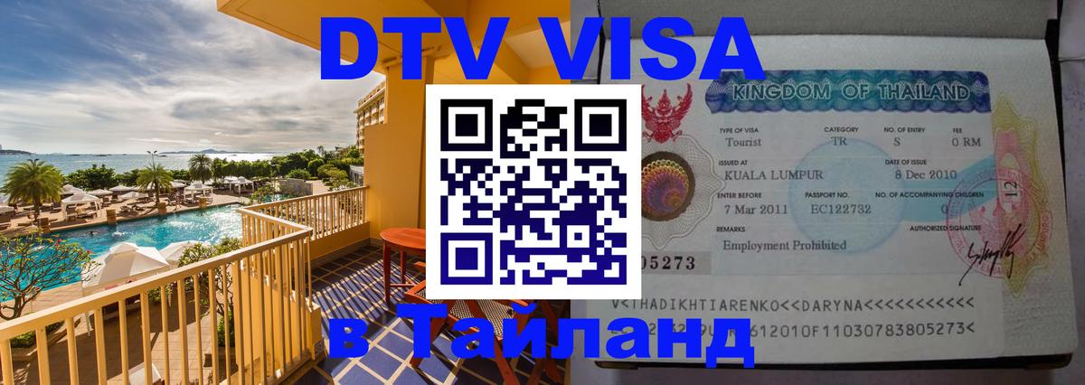 Электронная виза DTV в Тайланд Калуга 