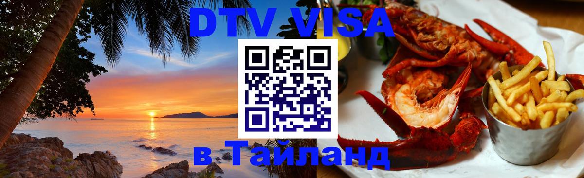 Купить DTV визу в Таиланд Калуга 